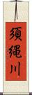 須縄川 Scroll