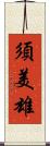 須美雄 Scroll