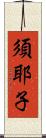 須耶子 Scroll
