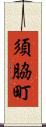 須脇町 Scroll
