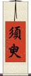 須臾 Scroll