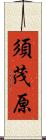 須茂原 Scroll