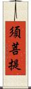 須菩提 Scroll