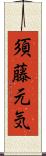 須藤元気 Scroll