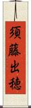 須藤出穂 Scroll