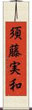 須藤実和 Scroll