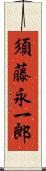 須藤永一郎 Scroll
