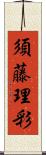 須藤理彩 Scroll