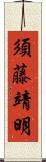 須藤靖明 Scroll