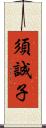 須誠子 Scroll