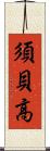 須貝高 Scroll