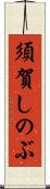 須賀しのぶ Scroll