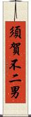 須賀不二男 Scroll