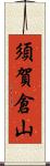 須賀倉山 Scroll