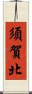須賀北 Scroll