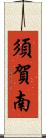 須賀南 Scroll