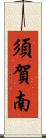 須賀南 Scroll