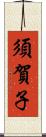 須賀子 Scroll