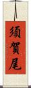 須賀尾 Scroll