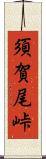 須賀尾峠 Scroll
