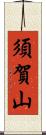 須賀山 Scroll