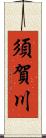 須賀川 Scroll
