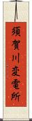 須賀川変電所 Scroll