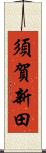 須賀新田 Scroll