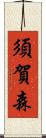 須賀森 Scroll