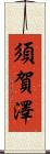 須賀澤 Scroll