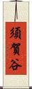 須賀谷 Scroll