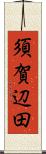 須賀辺田 Scroll