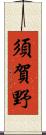 須賀野 Scroll