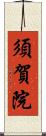 須賀院 Scroll