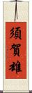 須賀雄 Scroll