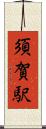 須賀駅 Scroll
