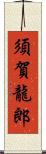 須賀龍郎 Scroll