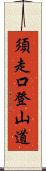 須走口登山道 Scroll