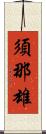 須那雄 Scroll