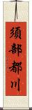 須部都川 Scroll