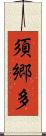 須郷多 Scroll