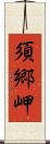 須郷岬 Scroll