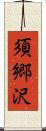 須郷沢 Scroll