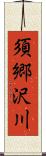 須郷沢川 Scroll