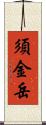 須金岳 Scroll