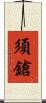 須鎗 Scroll