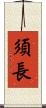 須長 Scroll