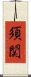 須関 Scroll