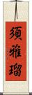 須雅瑠 Scroll