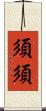 須須 Scroll